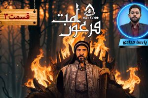 فرعون امت (نقد سریال معاویه) _ قسمت 3